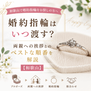 婚約指輪はいつ渡す？両親へのあいさつとのベストな順番を解説【和歌山】