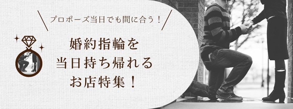 プロポーズ当日でも間に合う当日お持ち帰りできる和歌山のお店特集