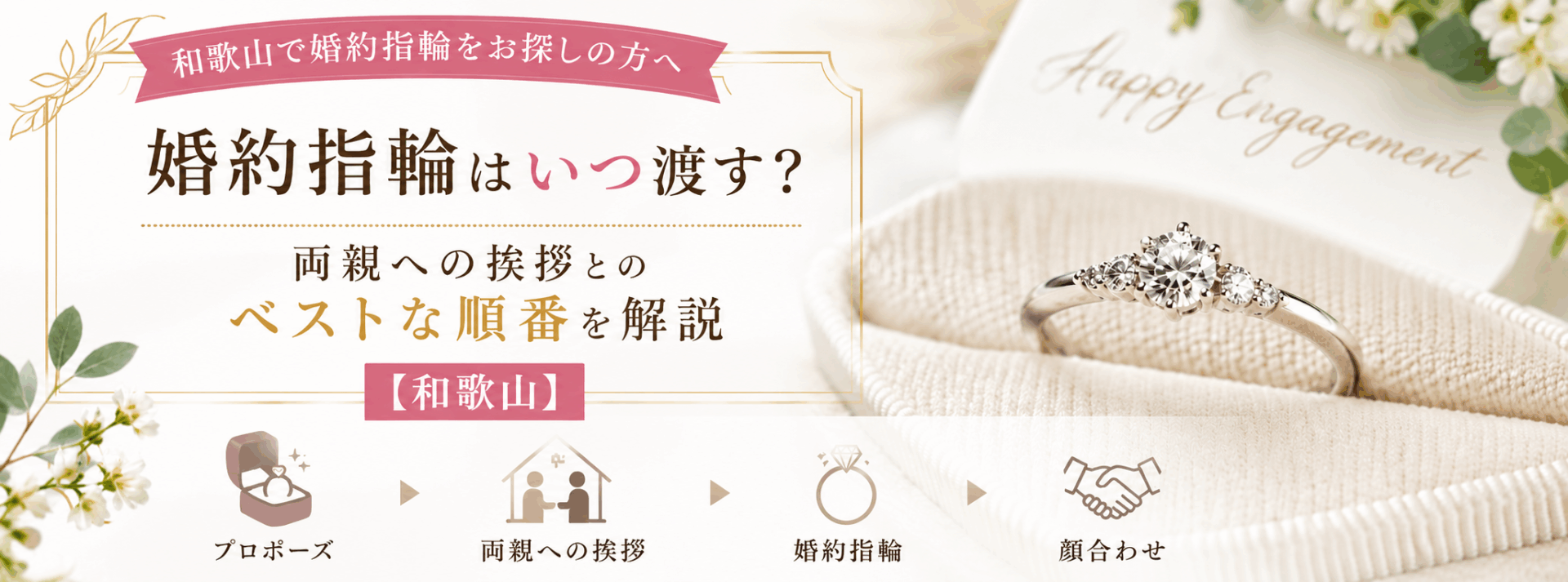 婚約指輪はいつ渡す？両親へのあいさつとのベストな順番を解説【和歌山】