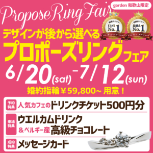 デザインが後から選べるプロポーズリングフェア-2026.6.20(土)~7.12(日)-