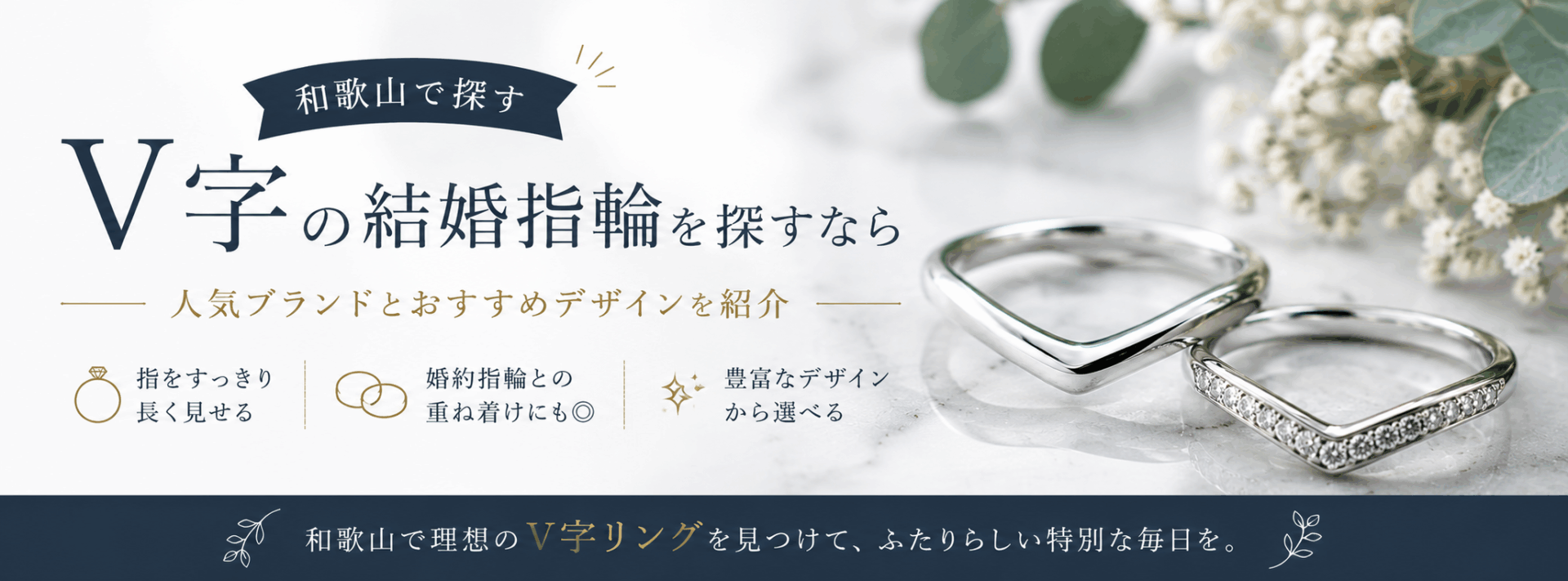 和歌山でV字の結婚指輪を探すなら｜人気ブランドとおすすめデザイン【和歌山】婚約指輪の相場はいくら？平均予算や人気ブランドをgarden和歌山が解説