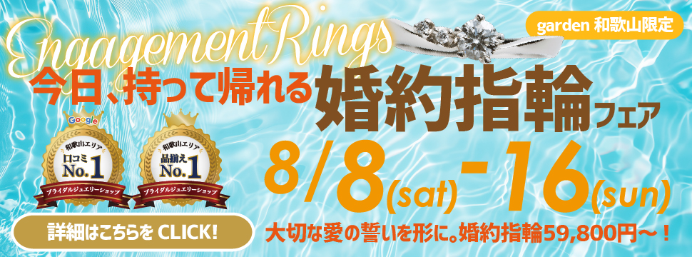 待たずにすぐ持ち帰りOK！婚約指輪フェア　8月8日(Sat)~8月16日(Sun)