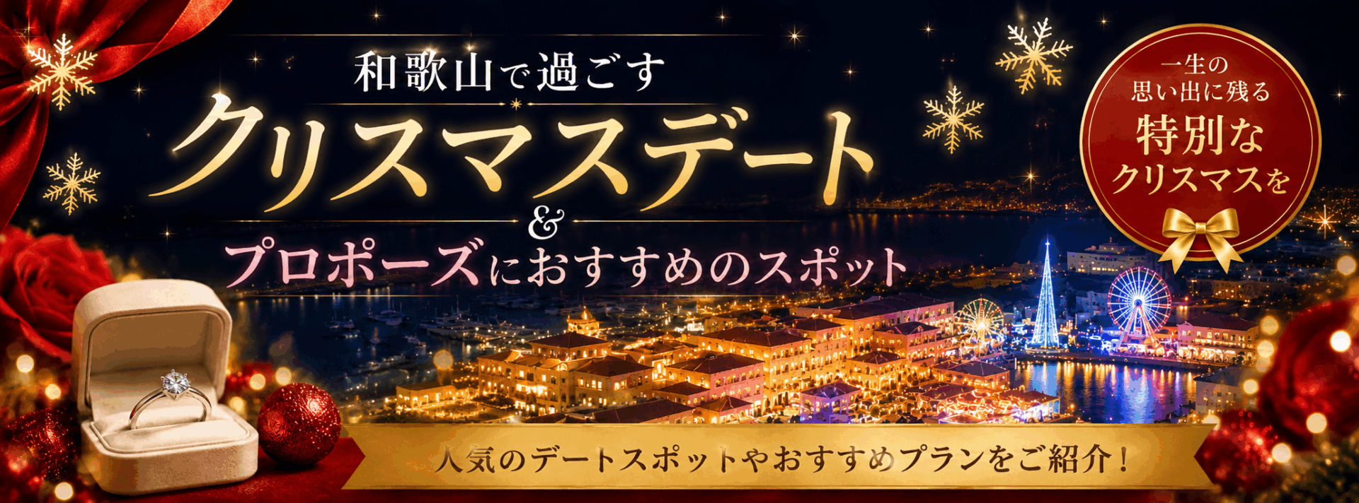 【2026年版】和歌山でクリスマスデートするならここ！おすすめスポット＆プロポーズにぴったりの過ごし方