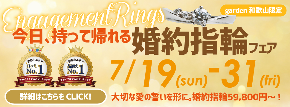 garden和歌山がおすすめの婚約指輪フェア
