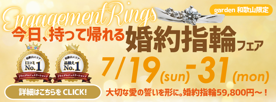 今日持って帰れる/婚約指輪フェア　7月19日(Sun)~7月31日(Fry)