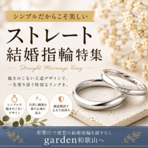 和歌山で人気のストレート結婚指輪｜シンプルで飽きないデザインの魅力とは？