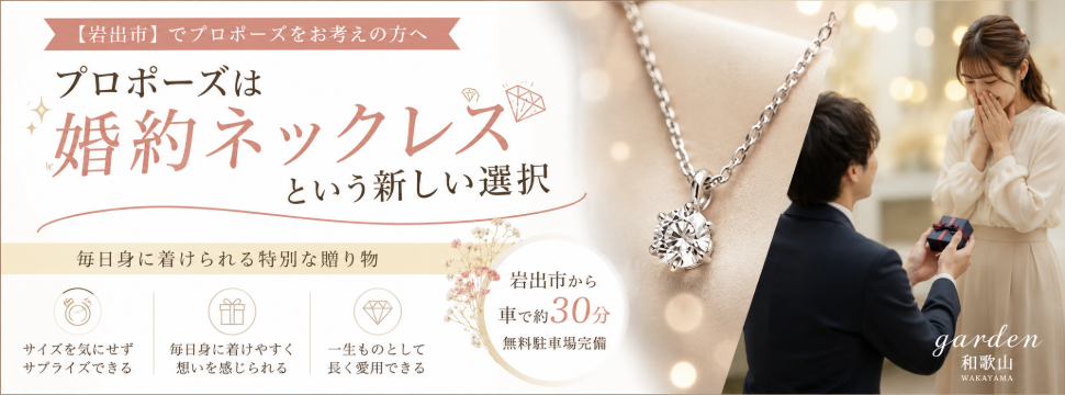 和歌山・岩出市でプロポーズをお考えの方に!プロポーズは婚約ネックレスという選択!