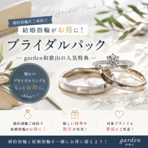 【2026年版】ブライダルパックとは？婚約指輪・結婚指輪をお得に揃える方法｜garden和歌山