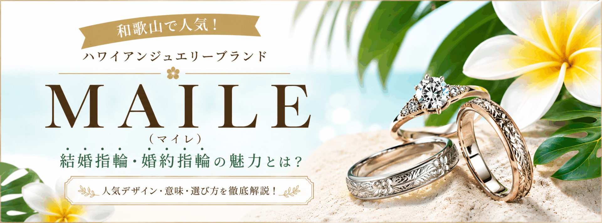 【2026年版】MAILE（マイレ）の結婚指輪・婚約指輪｜ブランドの魅力や人気デザインをご紹介