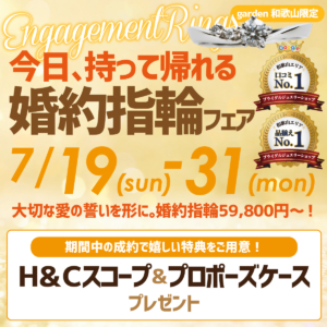 今日持って帰れる/婚約指輪フェア　7月19日(Sun)~7月31日(Fry)