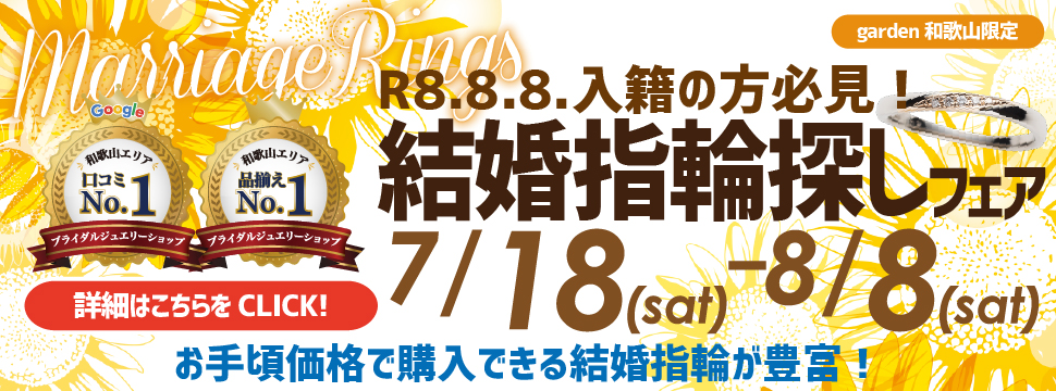 R8.8.8入籍の方必見!結婚指輪探しフェア