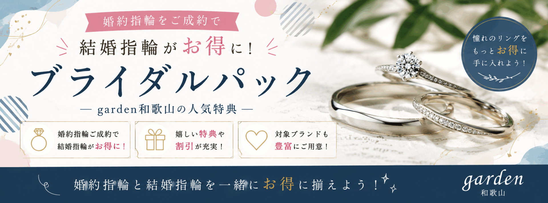【2026年版】ブライダルパックとは？婚約指輪・結婚指輪をお得に揃える方法｜garden和歌山