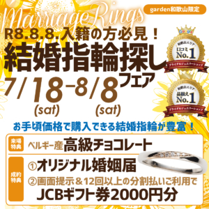 R8.8.8.入籍の方必見！結婚指輪探しフェア　7/18(Sat)～8/8(Sat)