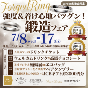 強度＆着け心地バツグン！鍛造リングフェア！　2026,07,08（Wed）~07,17（Fri）