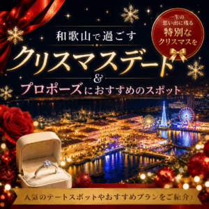 【2026年版】和歌山でクリスマスデートするならここ！おすすめスポット＆プロポーズにぴったりの過ごし方