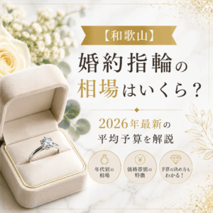 【和歌山】婚約指輪の相場はいくら？平均予算や人気ブランドをgarden和歌山が解説