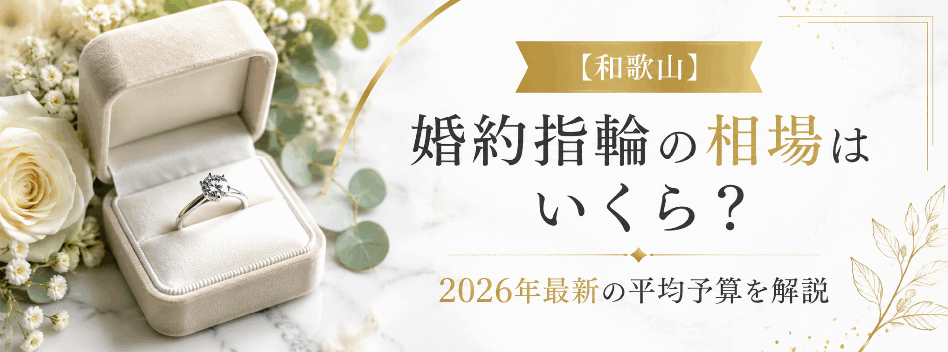 【和歌山】婚約指輪の相場はいくら？平均予算や人気ブランドをgarden和歌山が解説