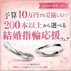 予算万円でも妥協しない！200本以上から選べる結婚指輪応援フェア