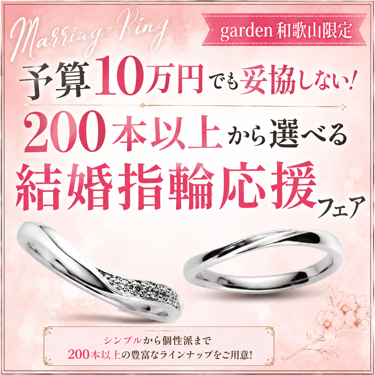 ハンドリング講習会半年コース(15万円)資料 予算10万円でも妥協しない！200本以上から選べる結婚指輪応援フェア