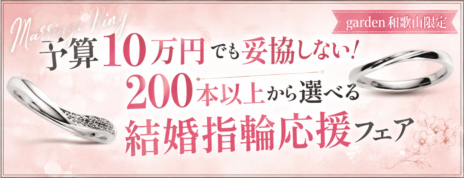 予算10万円でも妥協しない！200本以上から選べる結婚指輪応援フェア