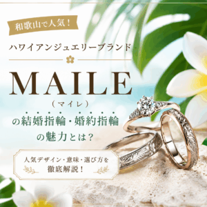 【2026年版】MAILE（マイレ）の結婚指輪・婚約指輪｜ブランドの魅力や人気デザインをご紹介