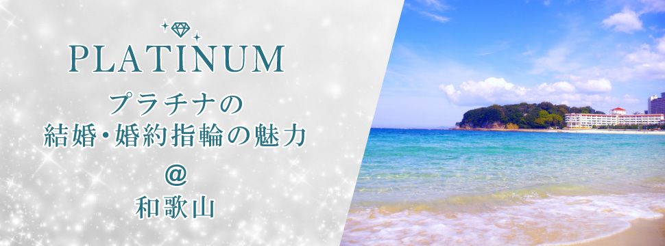 和歌山県御坊市で高品質な結婚指輪をお探しの方へプラチナの魅力をgarden和歌山がご紹介