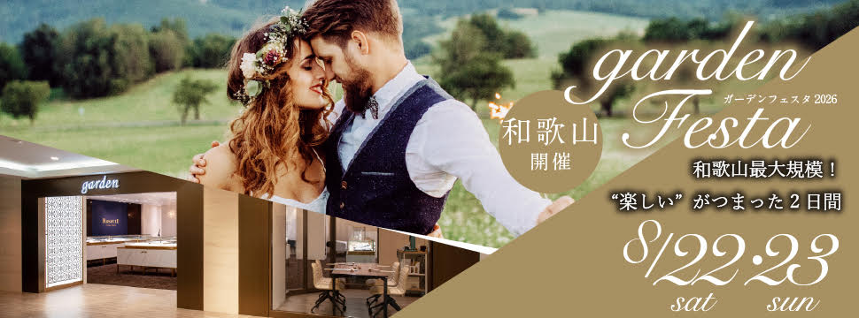 2日間限定のフェスタ開催決定！2026年8月22日(土)23日(日)人気の婚約指輪・結婚指輪garden和歌山に大集合！