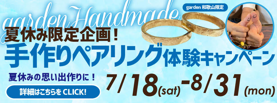 夏休み限定企画！思い出作りに手作りペアリング体験キャンペーン