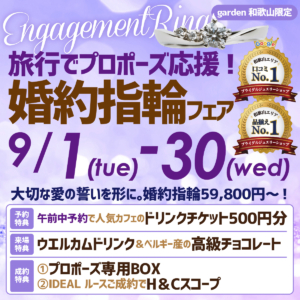 旅行でプロポーズ応援！婚約指輪フェア 09.01(Tue)~09.30(Wed)