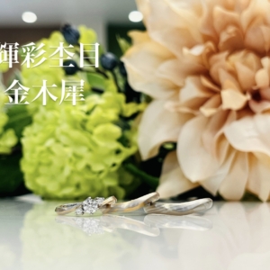 輝彩杢目（きさいもくめ）の婚約指輪と結婚指輪の重ね付け