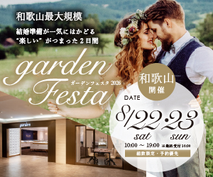 2日間限定のフェスタ開催決定！2026年8月22日(土)23日(日)人気の婚約指輪・結婚指輪garden和歌山に大集合！