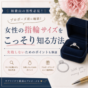 【和歌山】女性の指輪のサイズをこっそり知る方法｜プロポーズ前に確認するポイント