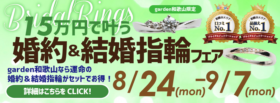 １５万円で叶う婚約指輪＆結婚指輪３点フェア