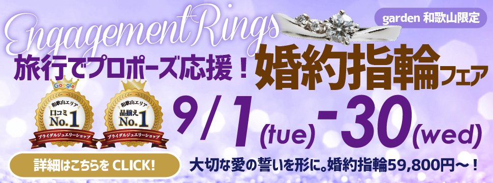 旅行でプロポーズ応援！婚約指輪フェア2026.09.01(Tue)〜2026.09.30(Wed)