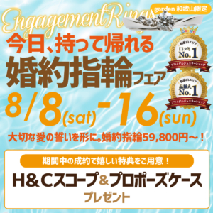 待たずにすぐ持ち帰りOK！婚約指輪フェア　8月8日(Sat)~8月16日(Sun)