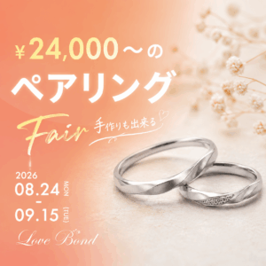 ￥24,000～のペアリングFair｜手作りも出来る！