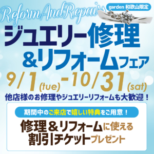 ジュエリー修理＆リフォームフェア