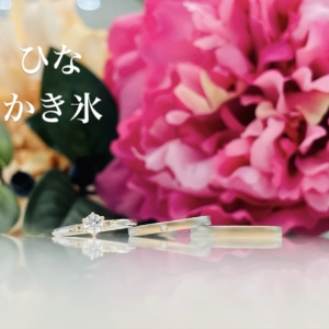 ひなの婚約指輪と結婚指輪の重ね付け