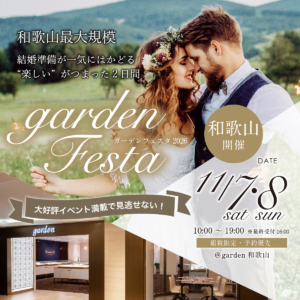 結婚準備が一気にはかどる！和歌山最大規模のgardenフェスタ開催！【2026年11月7日(土)・8日(日)】