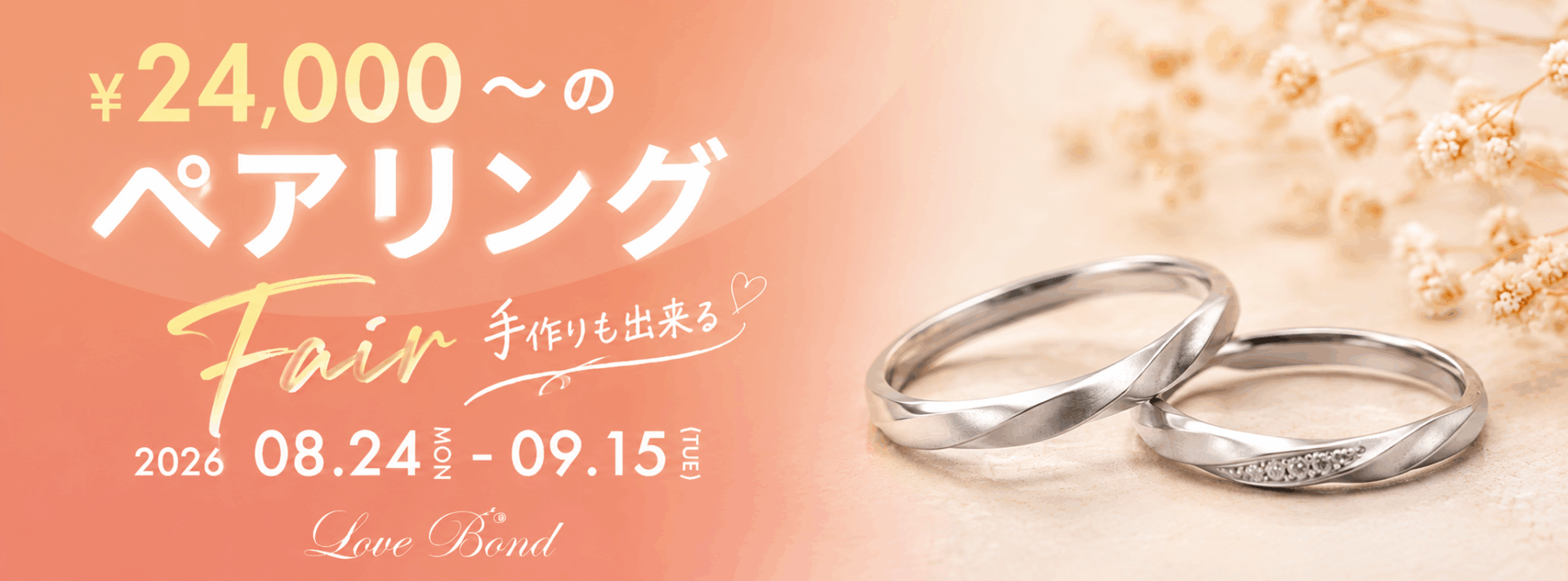 ￥24,000～のペアリングFair｜手作りも出来る！