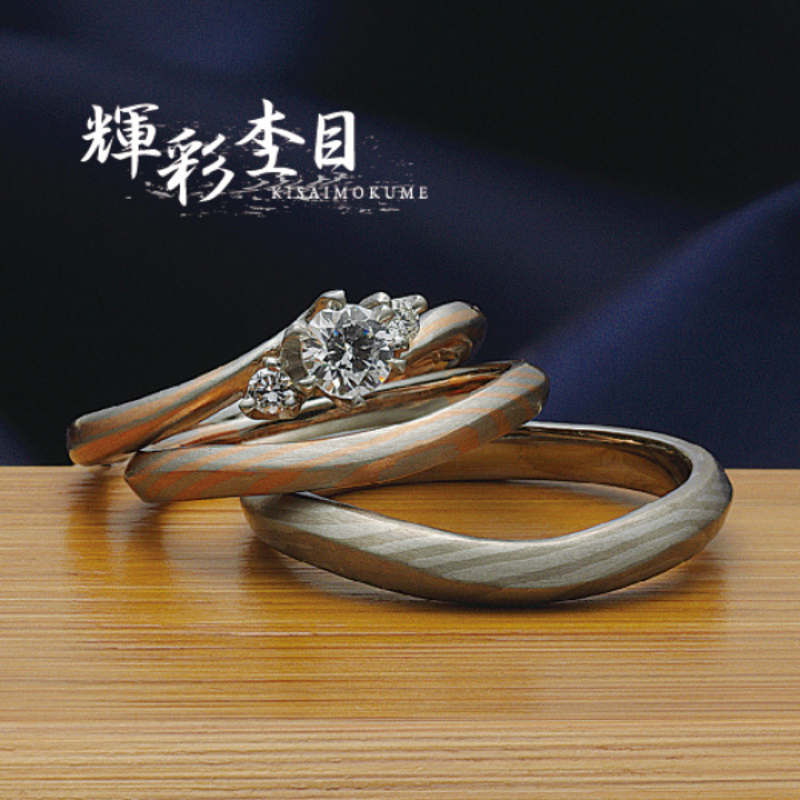 輝彩杢目（きさいもくめ）の婚約指輪と結婚指輪の重ね付け