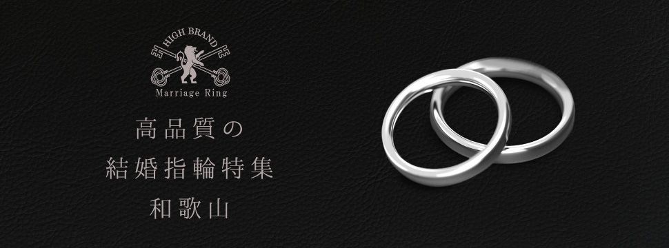 和歌山高品質の結婚指輪特集