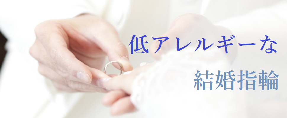 低アレルギーの結婚指輪特集