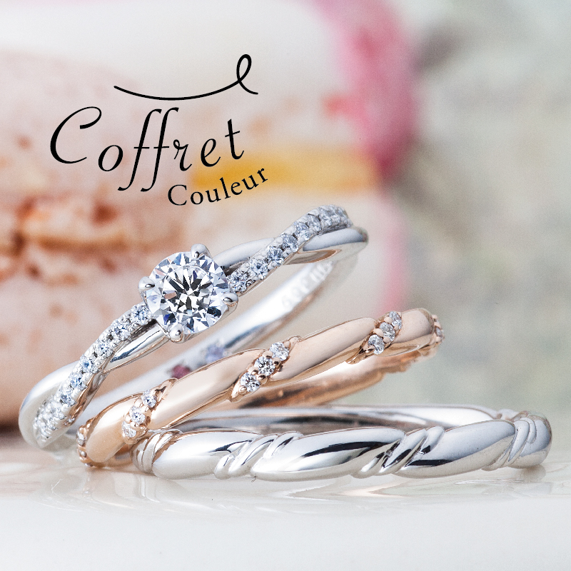 Coffret Couleur（コフレクルール）の婚約指輪と結婚指輪の重ね付け