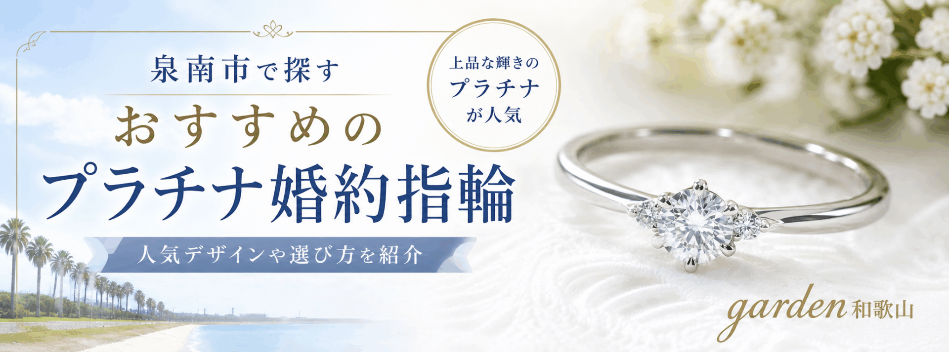 泉南市でおすすめのプラチナ婚約指輪｜人気デザインをgarden和歌山で