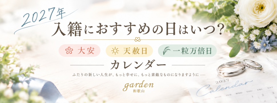 【2027年版】入籍におすすめの日はいつ？大安・天赦日・一粒万倍日から選ぶ、おふたりの大切な記念日