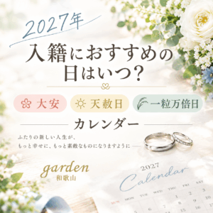和歌山で2027年の入籍におすすめの日をご紹介
