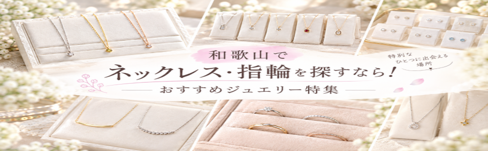 和歌山ネックレス・指輪おすすめジュエリー特集