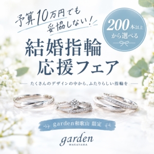予算10万円でも妥協しない！結婚指輪応援フェア