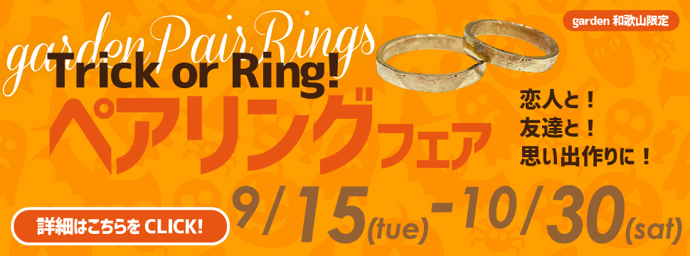 Trick or Ring! ペアリングフェア開催中！